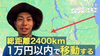 【アフリカ2400kmの格安移動】1万円以下でタンザニアからザンビアへ移動する方法［ザンビア編#1］