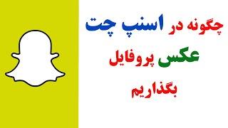 چگونه در اسنپ چت پروفایل بگذاریم | how to put profile picture on snapchat