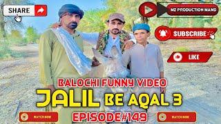 JALIL BE AQAL 3 |Balochi Funny  Video |Episode#149|2024|​⁠@MZPRODUCTIONMAND