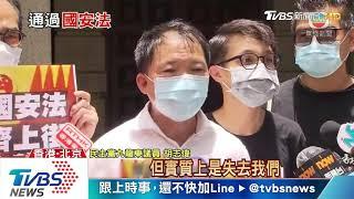 【十點不一樣】港版國安法全票數通過! 習近平火速簽署生效