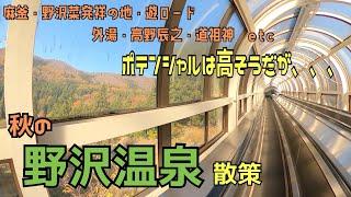 紅葉の時期に野沢温泉散策「麻釜・野沢菜発祥の地・遊ロード・高野辰之・外湯・道祖神」