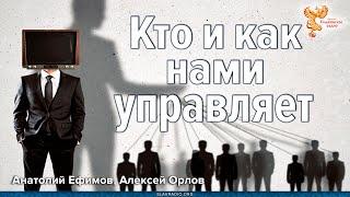 Кто и как нами управляет