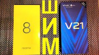 VIVO V21 vs.REALME 8 ТЕСТ НА ШИМ 2021!