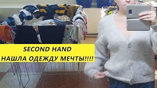 Секонд –Хенд. ДЕНЬ ЗАВОЗА в Second Hand. ПРИМЕРКА