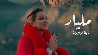 Zina Daoudia - Milyar [Official Music Video] (2023)/ Exclusive Video زينة الداودية - مليار