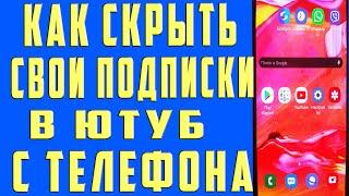 Как Скрыть Подписки на Youtube Как Скрыть Подписки на Канале в Youtube c Телефона и Открыть Подписки