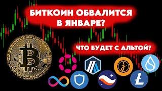 БИТКОИН УПАДЕТ? ЧТО БУДЕТ С АЛЬТОЙ? КОГДА АЛЬТСЕЗОН? ОБЗОР КРИПТОРЫНКА!