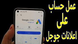 طريقة عمل حساب اعلانات جوجل google ads من الهاتف في دقيقة واحدة