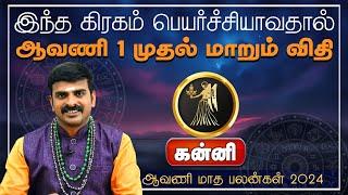 கன்னி | இந்த கிரகம் பெயர்ச்சியாவதால் ஆவணி 1 முதல் எச்சரிக்கை | ஆவணி மாத பலன்கள் 2024 #kanni #rasi