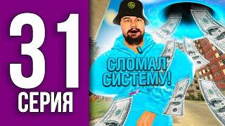 ПУТЬ БОМЖА НА БЛЕК РАША #31 - ОБОШЕЛ СИСТЕМУ И ПОДНЯЛ БАБЛА BLACK RUSSIA