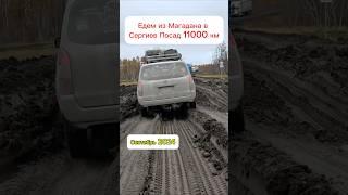 Федеральная трасса «Колыма» Ытык Кюёль - Чурапча  #русскиедороги #russianroads #плохиедороги #туризм