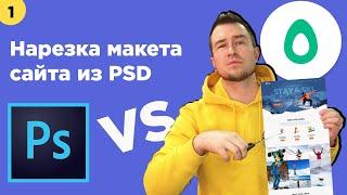 #1 Нарезка макета из PSD в Photoshop и Avacode | Верстка сайта для начинающих | JPEG, PNG, SVG