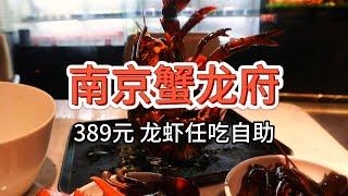 【南京蟹龙府海鲜自助】389元 波龙任吃