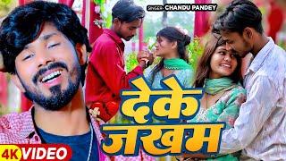 #Video - देके जखम - #Chandu Pandey का दर्दभरा #भोजपुरी_गाना - Latest #Bhojpuri Sad Song 2024