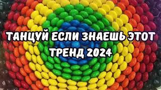 ТАНЦУЙ ЕСЛИ ЗНАЕШЬ ЭТОТ ТРЕНД 2024