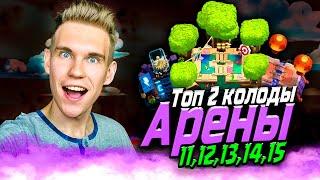 ТОП КОЛОДА для 11, 12, 13, 14, 15 АРЕНЫ в Клеш Рояль | Clash Royale