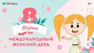 «8 марта - Международный женский день». Познавательный мультфильм к уроку «Разговоры о важном»