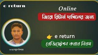 E-return রেজিস্ট্রেশন করার নিয়ম Online Tax Return ওয়েবসাইটে Registration ও Sign in করার নিয়ম