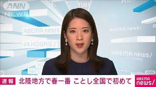 【速報】北陸地方で「春一番」　今年全国で初(2022年2月15日)