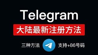 Telegram注册收不到短信？最新telegram注册流程，支持86手机号码，电报注册方式和汉化设置中文