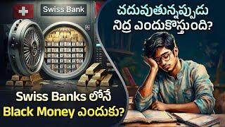 ఆసక్తికరమైన విషయాలు  Episode 73 | Why Black Money is Hidden in Swiss Banks & More! | Telugu Facts