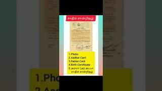 சாதிச் சான்றிதழ் | Community Certificate | Full Details Tamil |