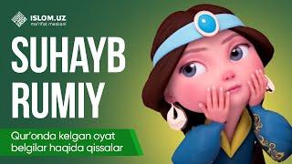 19. Suhayb Rumiy (1-qism) | Qur'onda kelgan oyat-belgilar haqida qissalar