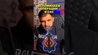 ВСПОМИНАЕМ СТАРЫЕ ОПЕРАЦИИ В CS GO (БРАВО) #cs2 #кс #ксго #обзор #кс2 #standoff2 #cs #скины #faceit