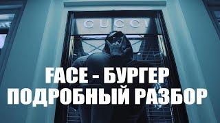 Деконструкция [Face -Бургер] / О чем песня Бургер, какой смысл Face вложил?