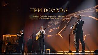 Арсений Дербенев, Данил Рафиков, Александр Харитонов - «ТРИ ВОЛХВА» / БРК 2023