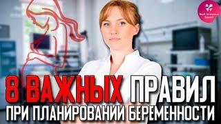 8 самых важных правил при планировании беременности. Акушер-гинеколог. Ольга Прядухина.