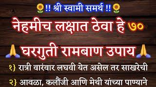 नेहमीच लक्षात ठेवा  हे ७० घरगुती रामबाण उपाय  श्री स्वामी समर्थ  मराठी बोधकथा