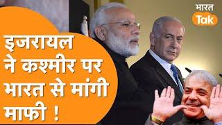 Israel ने हटाया गलत नक्शा, Jammu Kashmir को Pakistan नहीं, India का माना हिस्सा !