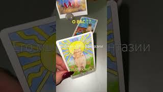 Его мысли и фантазии о вам?! #ведьма #tarot #lyubimovatv