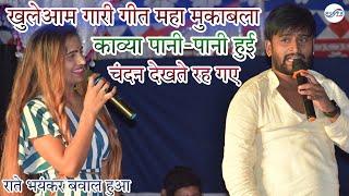 Chandan yadav Aur Kavya krishnmurti maha गारी गीत mukabla।