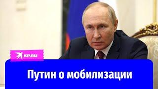 Владимир Путин прокомментировал ход мобилизации