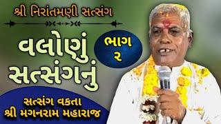 વલોણું સત્સંગનું ll ભાગ - ૨ || સત્સંગ વક્તા શ્રી મગનરામ મહારાજ સુરત #nirantmanisatsangmaganram