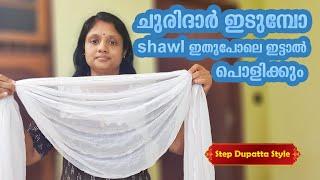 ചുരിദാർ ഇടുമ്പോ shawl ഇതുപോലെ ഇട്ടാൽ പൊളിക്കും | How To Wear Step Dupatta Style Simple Method