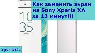 Замена экрана на Sony Xperia XA, инструкция как своими руками заменить стекло на Sony Xperia XA