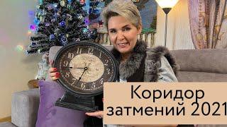 Коридор затмений. Пристегните ремни!