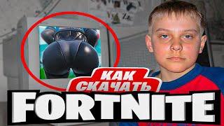 КАК СКАЧАТЬ ИГРУ FORTNITE В 2024 ГОДУ #изифортнайт