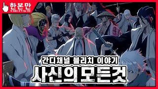 [한본만] 블리치 사신(호정 13대)의 모든 것