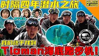 时隔四年的潜水！我们终于去到Tioman的海底跑步机了！【VLOG】#304