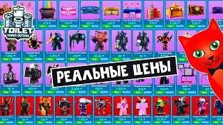 РЕАЛЬНЫЕ ЦЕНЫ В ГЕМАХ на юниты в ТТД роблокс | Toilet Tower Defense roblox | Как купить и продать