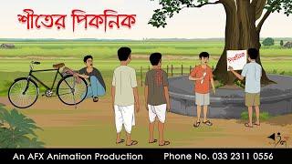 শীতের পিকনিক  I Bangla Cartoon | বাংলা কার্টুন  | Thakumar Jhuli | AFX Animation