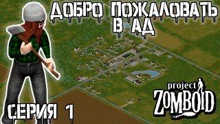 Выжить на СУМАСШЕДШЕЙ ПОПУЛЯЦИИ | Project Zomboid | Рыжий #1