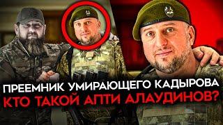 СМЕНЩИК УМИРАЮЩЕГО КАДЫРОВА. Кто такой Апти Алаудинов, который может стать главой Чечни?