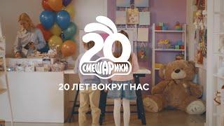 Смешарики 20 лет вокруг нас