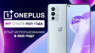 6 МЕСЯЦЕВ С ONEPLUS 9RT - ЧЕСТНЫЙ ОТЗЫВ!