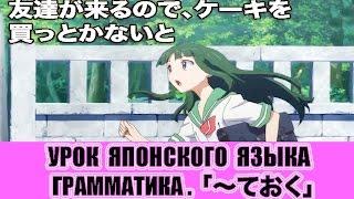 Грамматика 「〜ておく」 Урок японского языка. JLPT N4